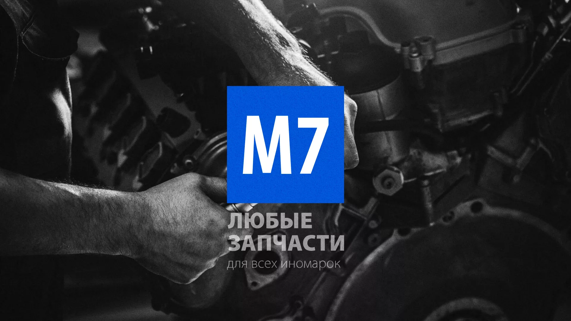 Разработка сайта магазина автозапчастей «М7» в Юхнове